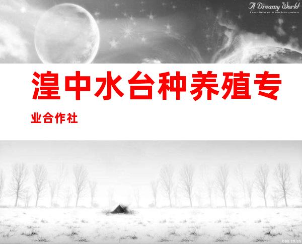 湟中水台种养殖专业合作社