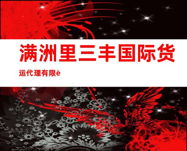 满洲里三丰国际货运代理有限责任公司