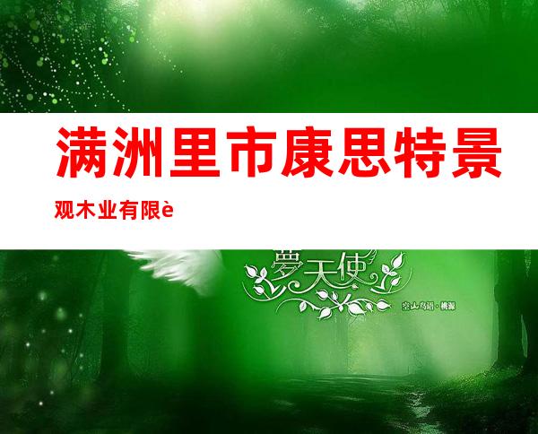 满洲里市康思特景观木业有限责任公司