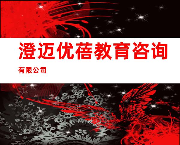 澄迈优蓓教育咨询有限公司