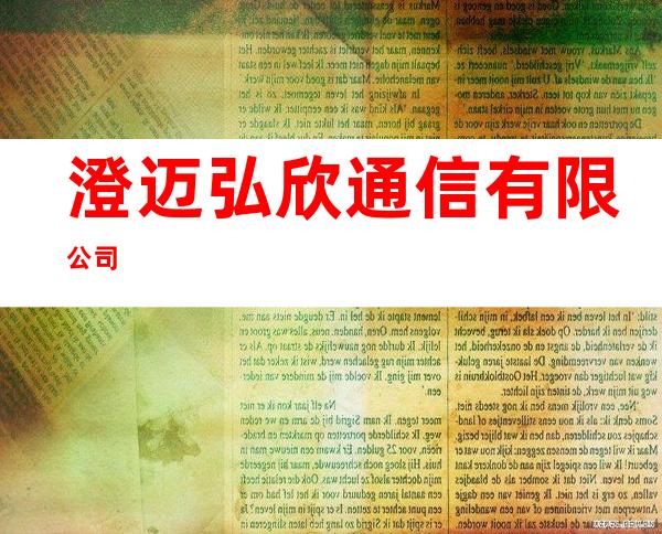 澄迈弘欣通信有限公司