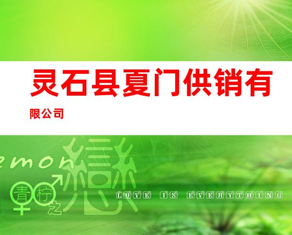 灵石县夏门供销有限公司