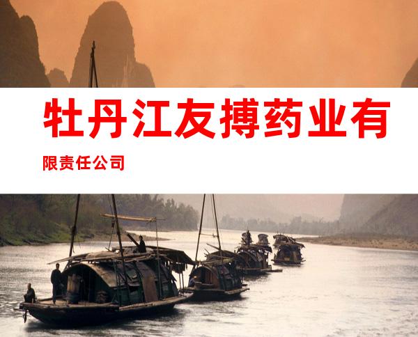 牡丹江友搏药业有限责任公司