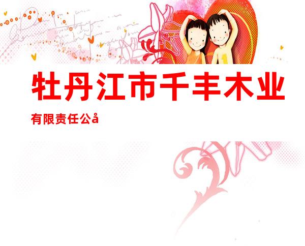 牡丹江市千丰木业有限责任公司