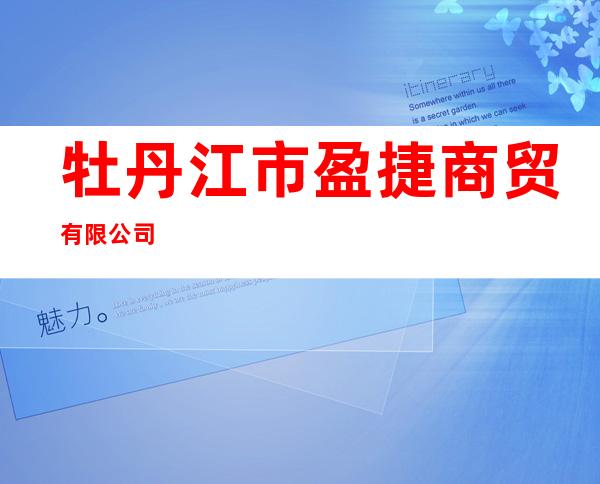 牡丹江市盈捷商贸有限公司