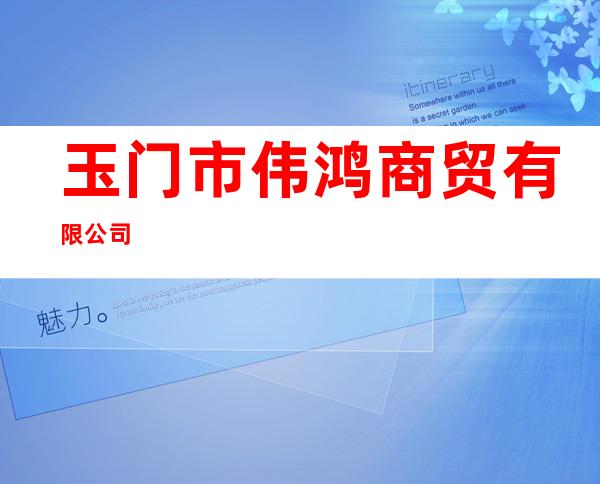 玉门市伟鸿商贸有限公司
