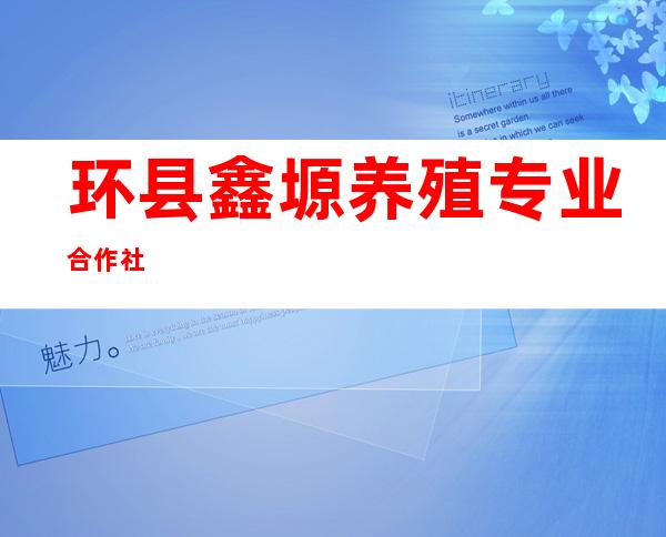 环县鑫塬养殖专业合作社