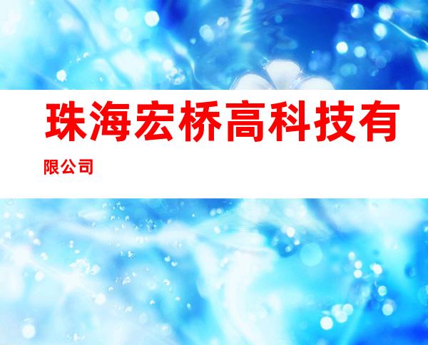 珠海宏桥高科技有限公司