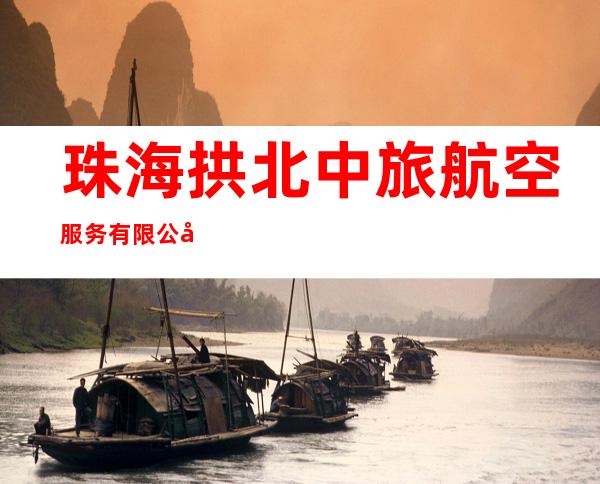 珠海拱北中旅航空服务有限公司中山分公司