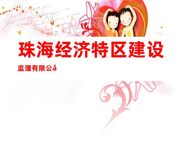 珠海经济特区建设监理有限公司海南分公司