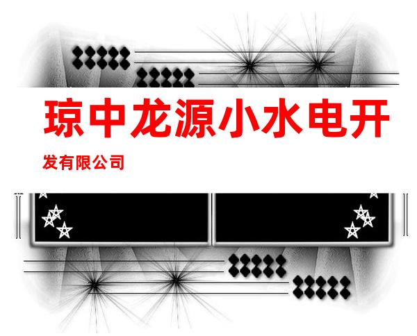 琼中龙源小水电开发有限公司