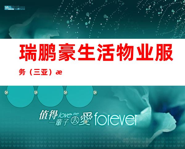 瑞鹏豪生活物业服务（三亚）有限公司