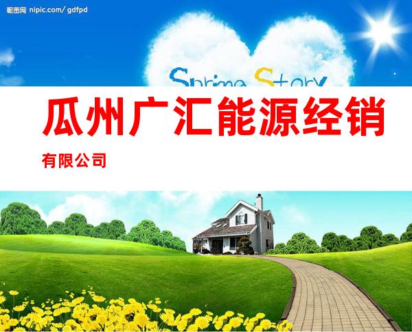 瓜州广汇能源经销有限公司