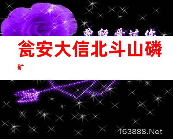 瓮安大信北斗山磷矿