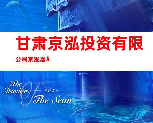 甘肃京泓投资有限公司京泓嘉华酒店