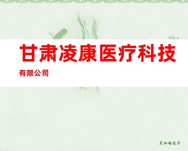 甘肃凌康医疗科技有限公司