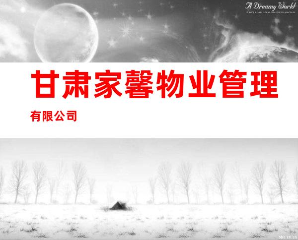 甘肃家馨物业管理有限公司