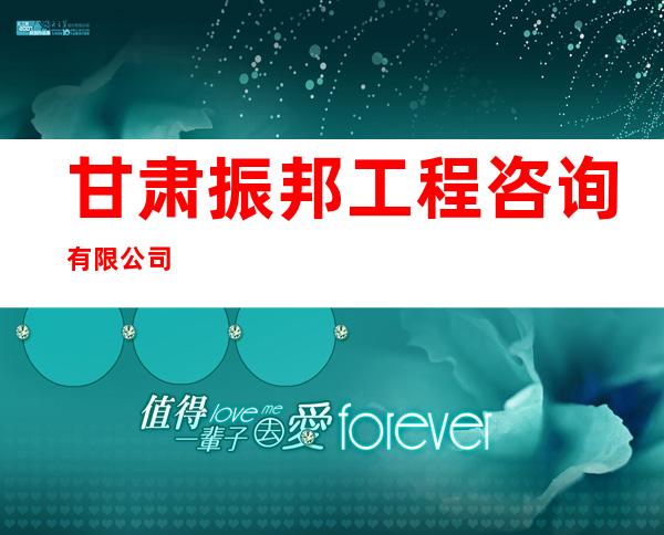甘肃振邦工程咨询有限公司