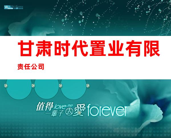 甘肃时代置业有限责任公司