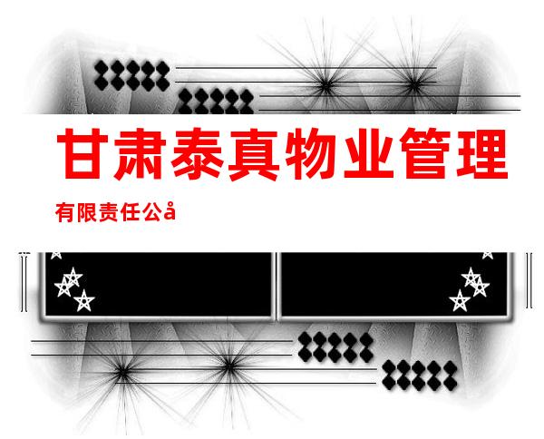 甘肃泰真物业管理有限责任公司