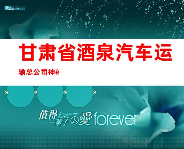 甘肃省酒泉汽车运输总公司神舟旅游汽车服务公司