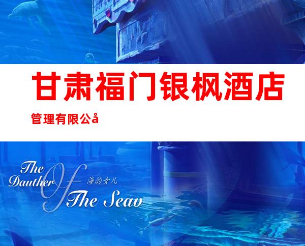 甘肃福门银枫酒店管理有限公司