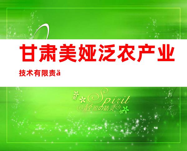 甘肃美娅泛农产业技术有限责任公司
