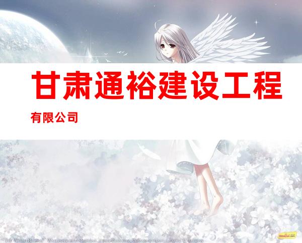 甘肃通裕建设工程有限公司