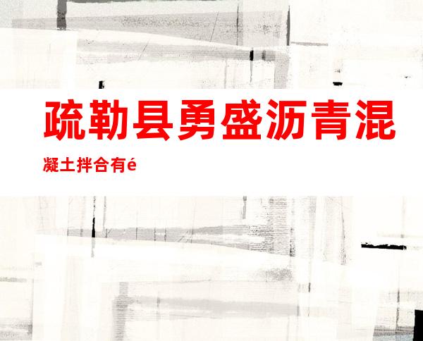 疏勒县勇盛沥青混凝土拌合有限责任公司