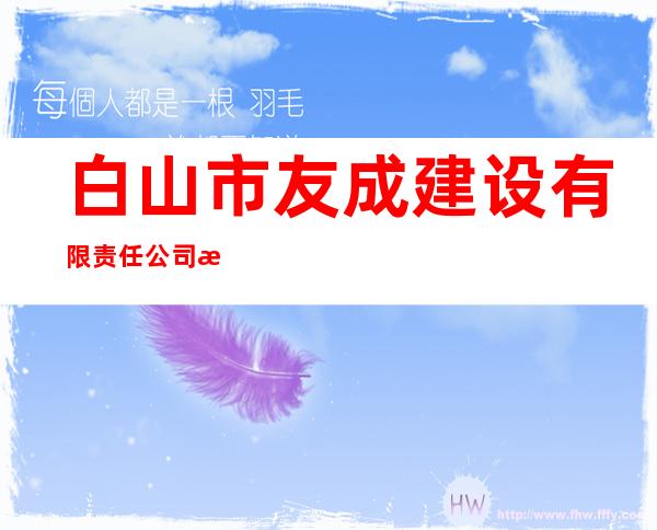 白山市友成建设有限责任公司敦化分公司