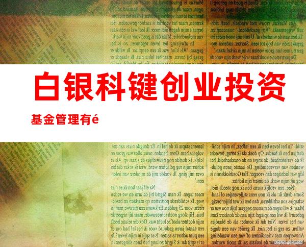 白银科键创业投资基金管理有限公司
