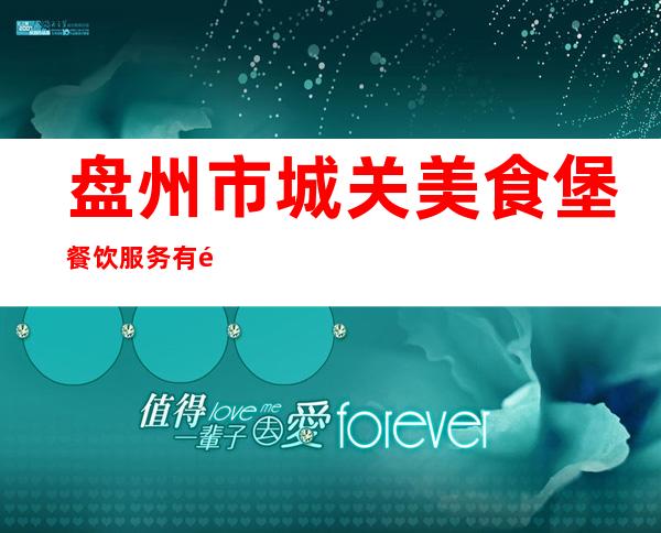 盘州市城关美食堡餐饮服务有限责任公司