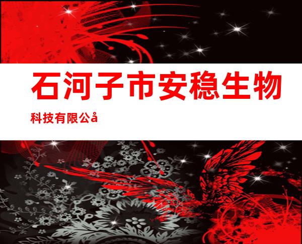 石河子市安稳生物科技有限公司