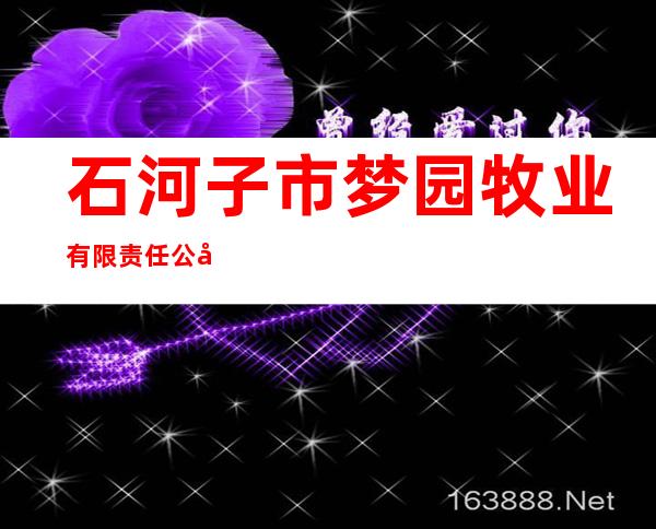 石河子市梦园牧业有限责任公司