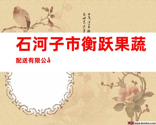 石河子市衡跃果蔬配送有限公司
