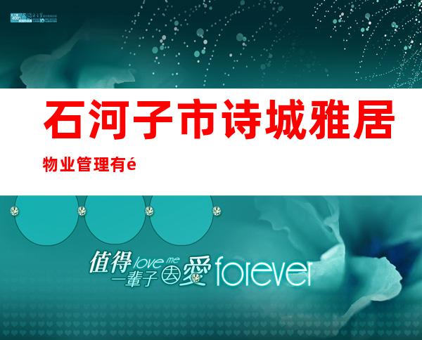 石河子市诗城雅居物业管理有限公司
