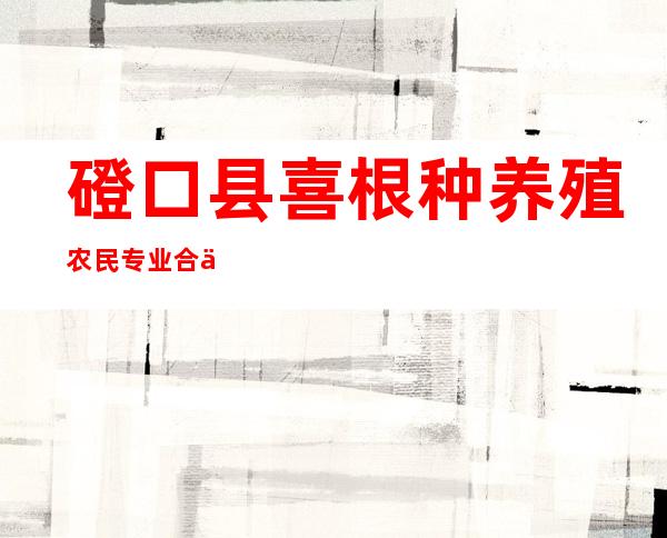 磴口县喜根种养殖农民专业合作社