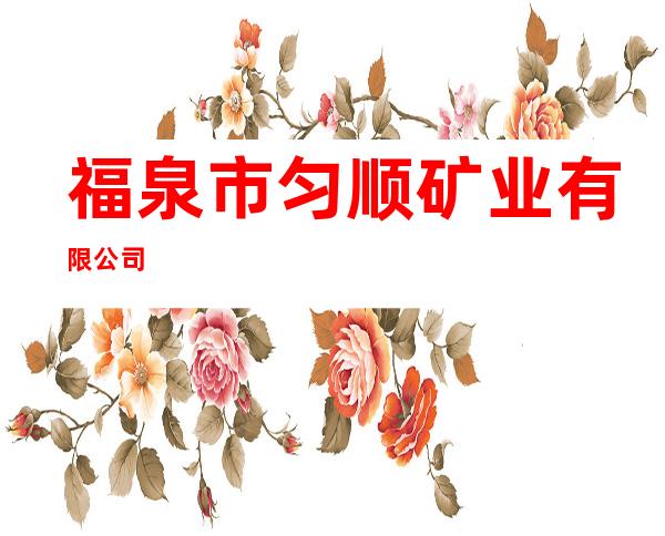 福泉市匀顺矿业有限公司