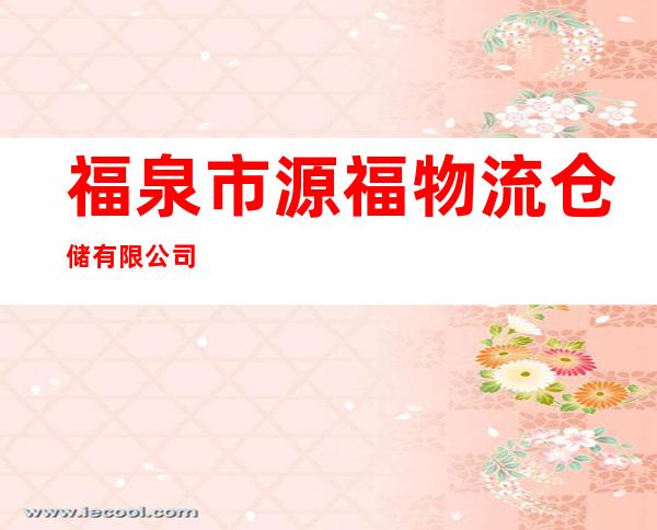 福泉市源福物流仓储有限公司