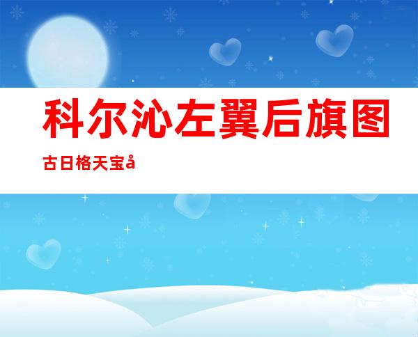 科尔沁左翼后旗图古日格天宝养殖专业合作社