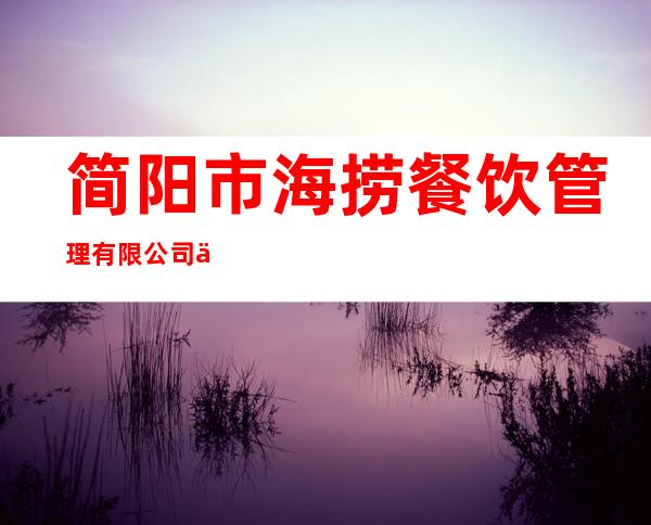 简阳市海捞餐饮管理有限公司三亚亚龙湾分公司