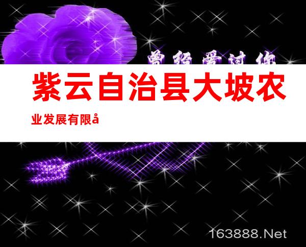 紫云自治县大坡农业发展有限公司