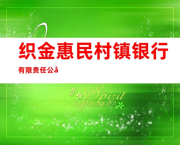 织金惠民村镇银行有限责任公司