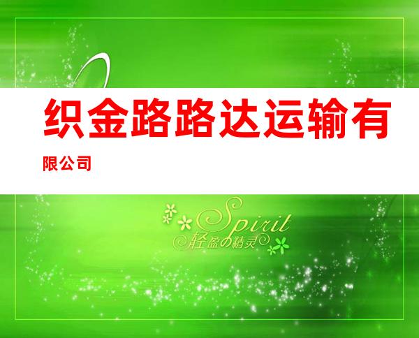 织金路路达运输有限公司