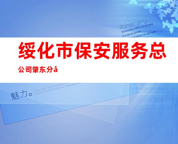 绥化市保安服务总公司肇东分公司