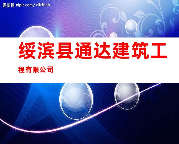 绥滨县通达建筑工程有限公司