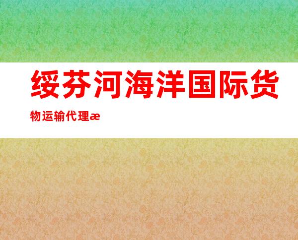 绥芬河海洋国际货物运输代理有限公司