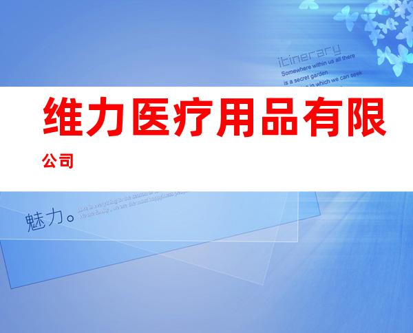 维力医疗用品有限公司