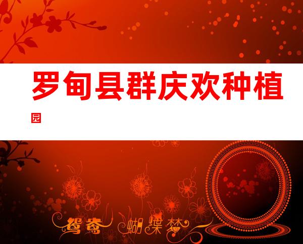 罗甸县群庆欢种植园