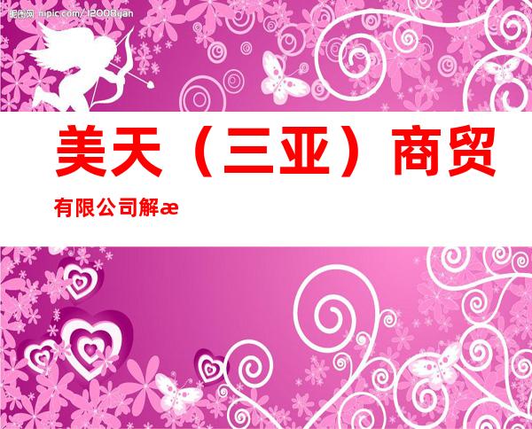 美天（三亚）商贸有限公司解放路分公司